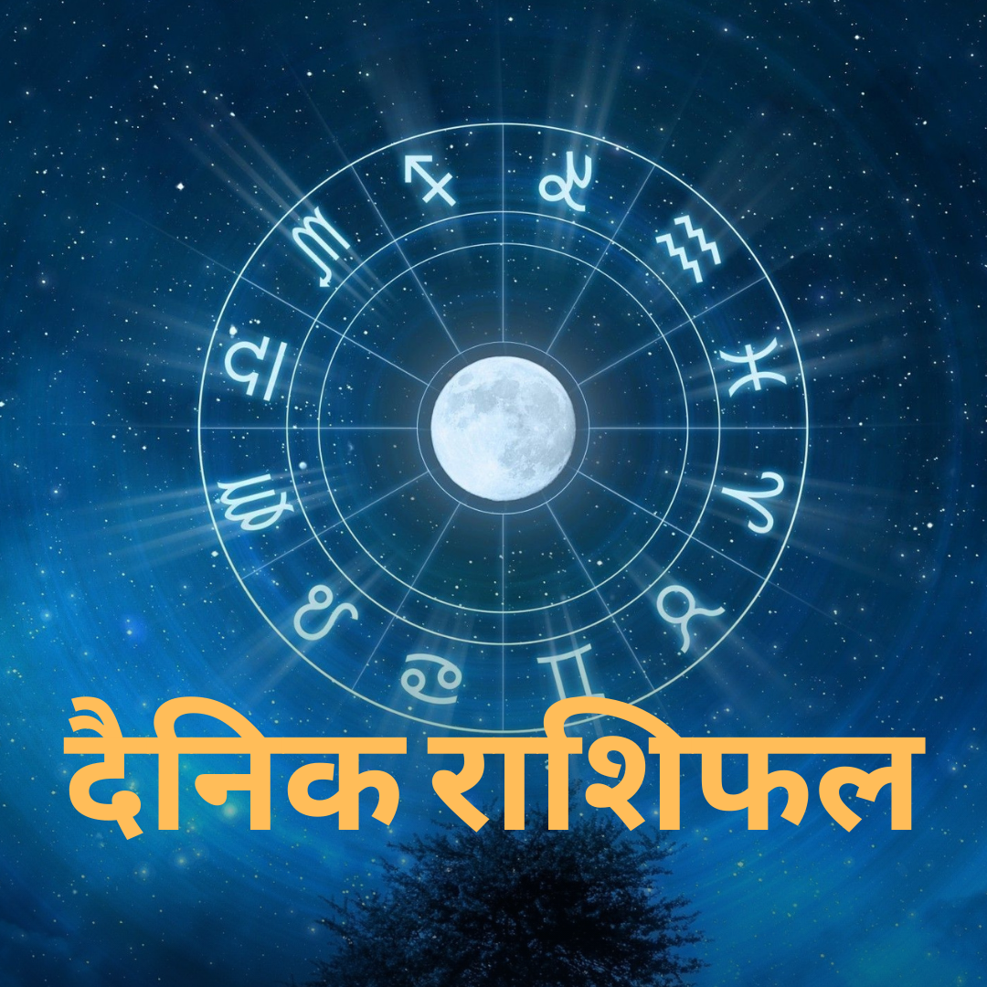 Aaj ka Rashifal 25th May 2021 !!! Today's Horoscope from Aries to Pisces in Hindi