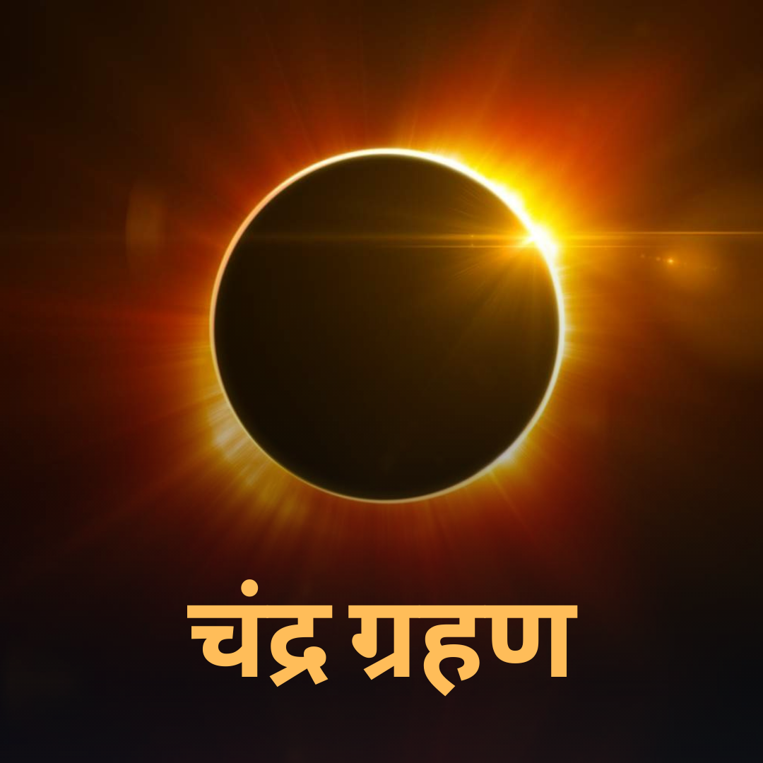 Chandra Grahan May 26, 2021 !!! आज है चन्द्र ग्रहण इतने बजे से | Vedic Astrology Services