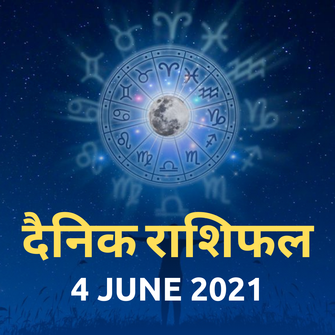 Aaj ka Rashifal 4th June 2021 Today's Horoscope from Aries to Pisces in Hindi !!! Today's Horoscope