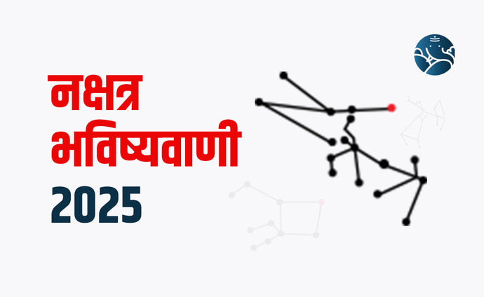 नक्षत्र भविष्यवाणी 2025 - Nakshatra Bhavishyavani 2025