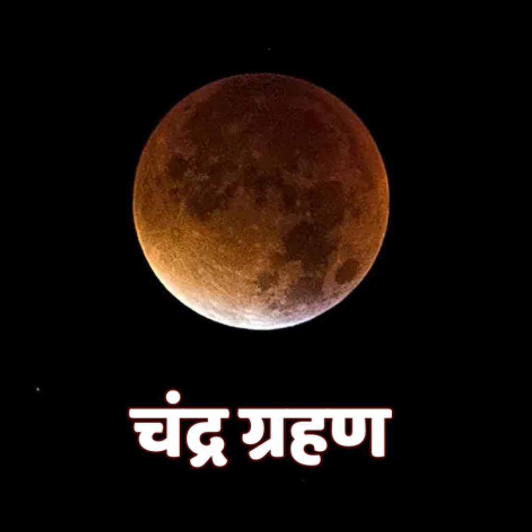 Chandra Grahan 2020 :- इन 3 राशियों के लिए शुभ रहेगा 5 जुलाई का चंद्र ग्रहण, खुलेंगे सफलता के रास्ते