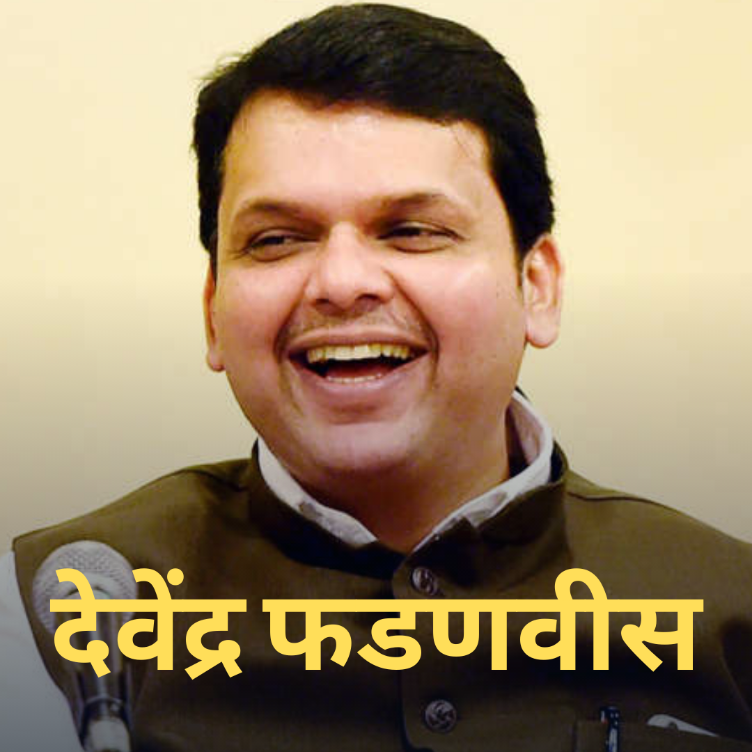 Maharashtra CM Devendra Fadnavis - ASTROLOGER BEJAN DARUWALLA
