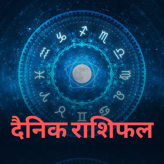 Aaj ka Rashifal 8th February 2022 ! Today's Horoscope from Aries to Pisces in Hindi Daily Horoscope