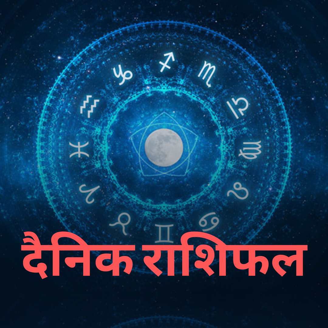 Aaj ka Rashifal 25th December 2021 Today's Horoscope from Aries to Pisces in Hindi Daily Horoscope