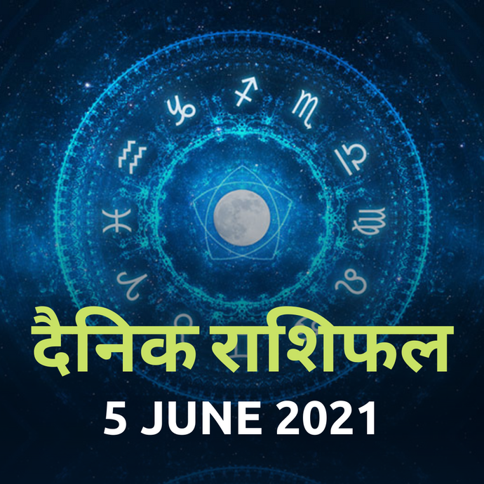 Aaj ka Rashifal 5th June 2021 Today's Horoscope from Aries to Pisces in Hindi !!! Daily Horoscope