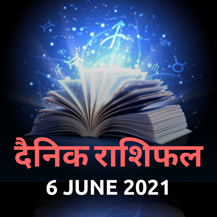 Aaj ka Rashifal 6th June 2021 Today's Horoscope from Aries to Pisces in Hindi !!! Today's Horoscope