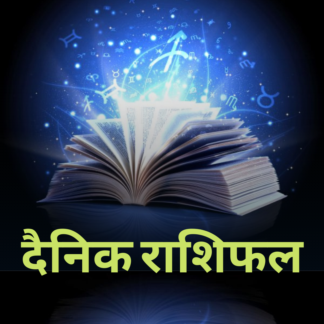 Aaj ka Rashifal 11th December 2021 Today's Horoscope from Aries to Pisces in Hindi Daily Horoscope