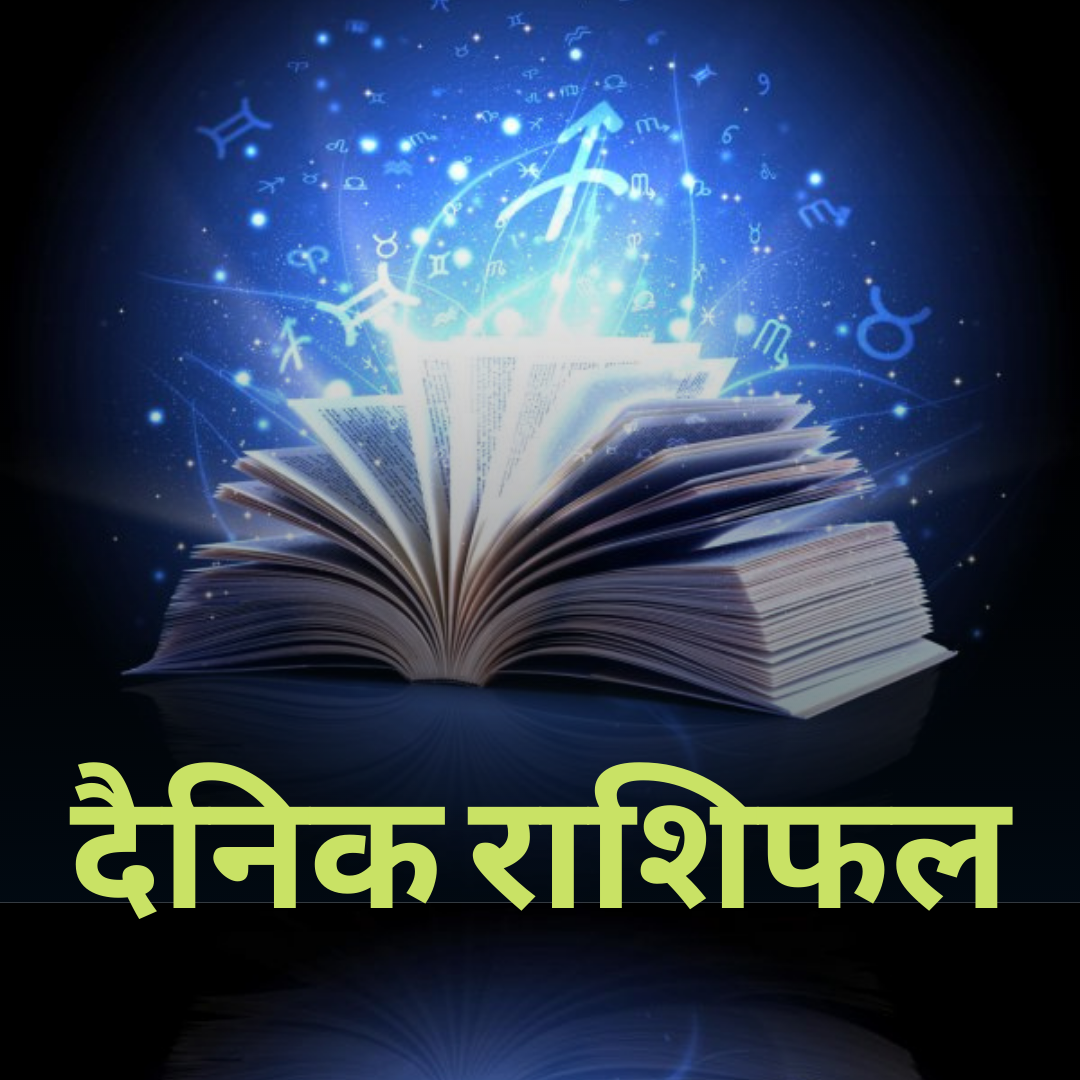 Aaj ka Rashifal 14th June 2021 ! Today's Horoscope from Aries to Pisces in Hindi !!! Daily Horoscope