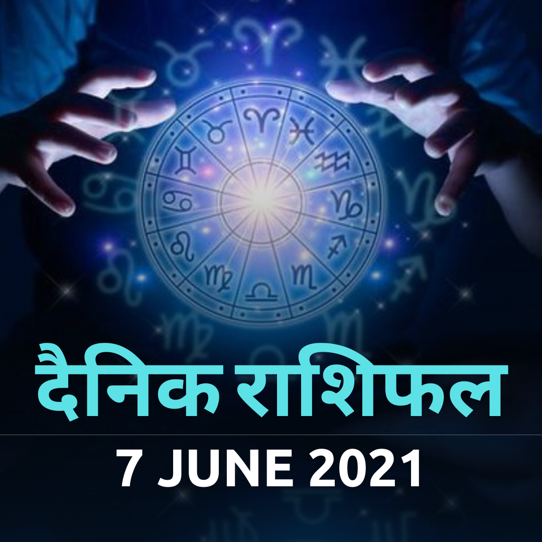 Aaj ka Rashifal 7th June 2021 Today's Horoscope from Aries to Pisces in Hindi !!! Today's Horoscope