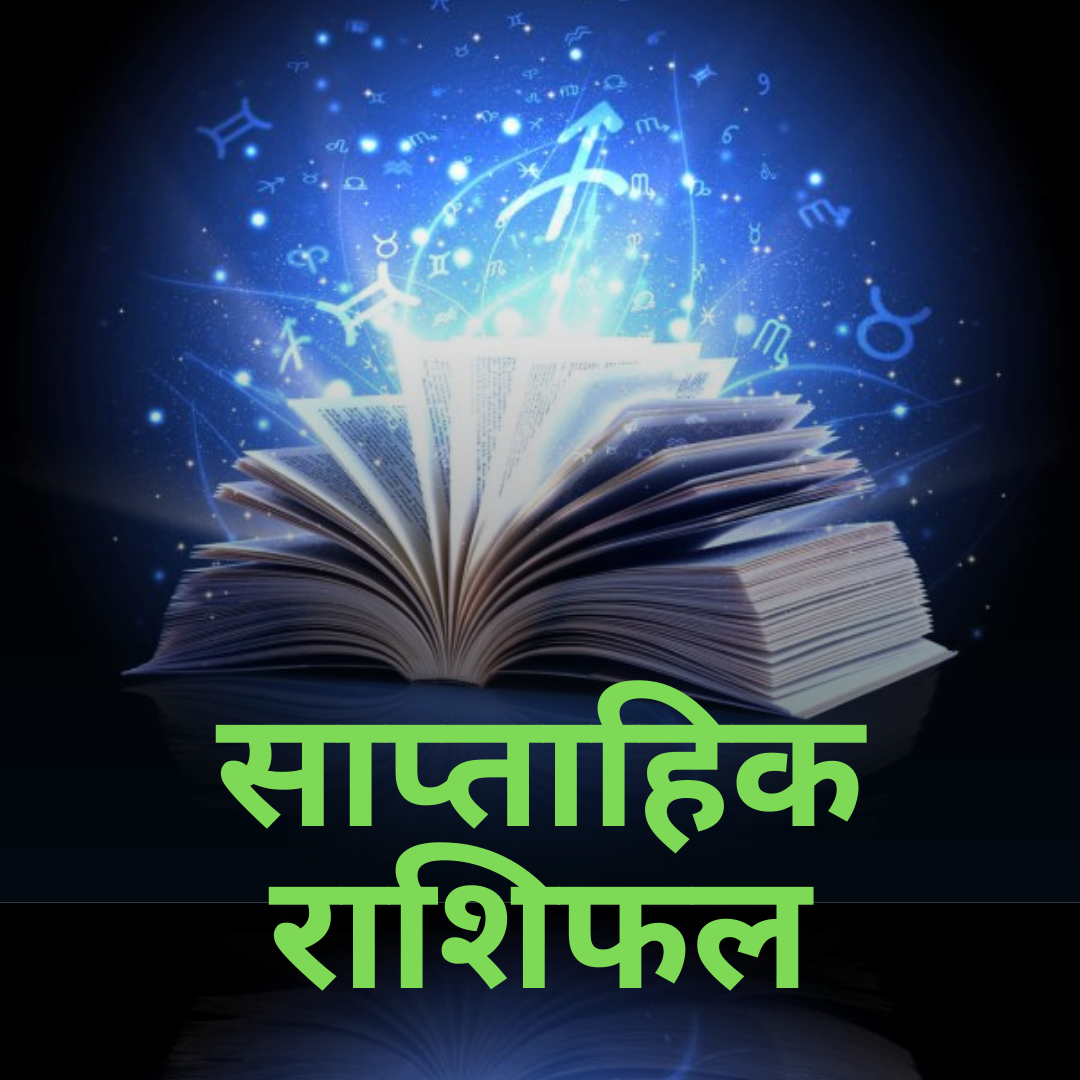 Weekly Horoscope February ज्योतिष चिराग दारुवाला से सुनिए, मेष राशि से कन्या राशि तक साप्तहिक राशिफल