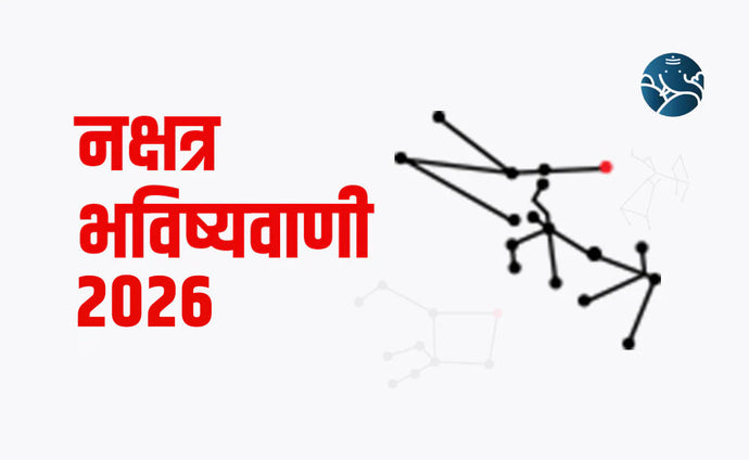 नक्षत्र भविष्यवाणी 2026 - Nakshatra Bhavishyavani 2026
