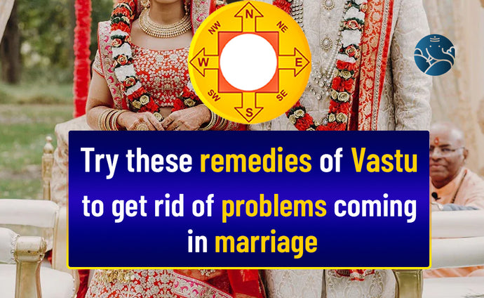 Try these remedies of Vastu to get rid of problems coming in marriage