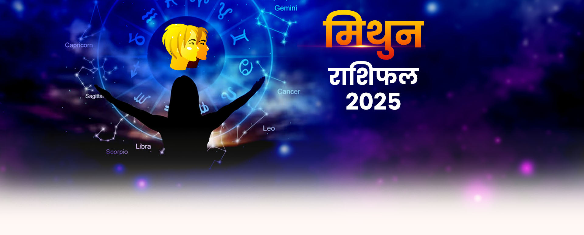 मिथुन विवाह राशिफल 2025 Mithun Vivah Rashifal 2025 Bejan Daruwalla